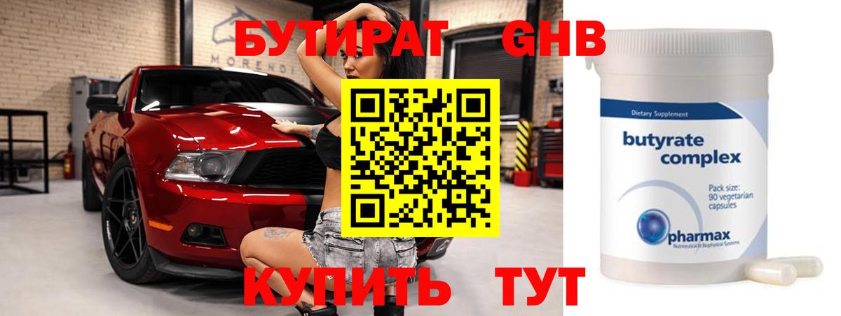 Бутират Butirat Малоярославец